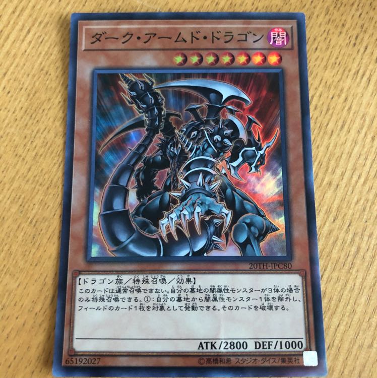 ダークアームドドラゴン