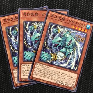 憑依覚醒-ガギゴバイト