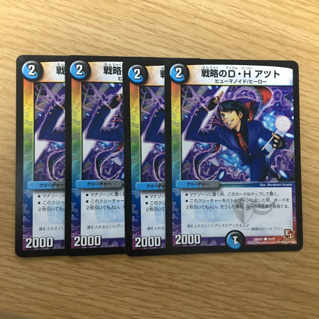 戦略のD・H アツト