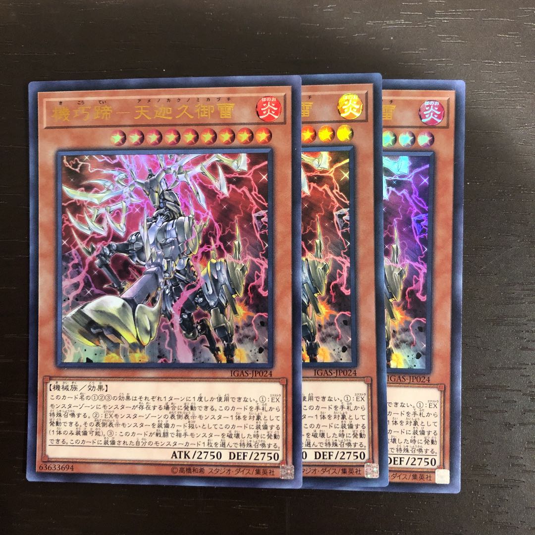 機巧蹄-天迦久御雷 ウルトラレア