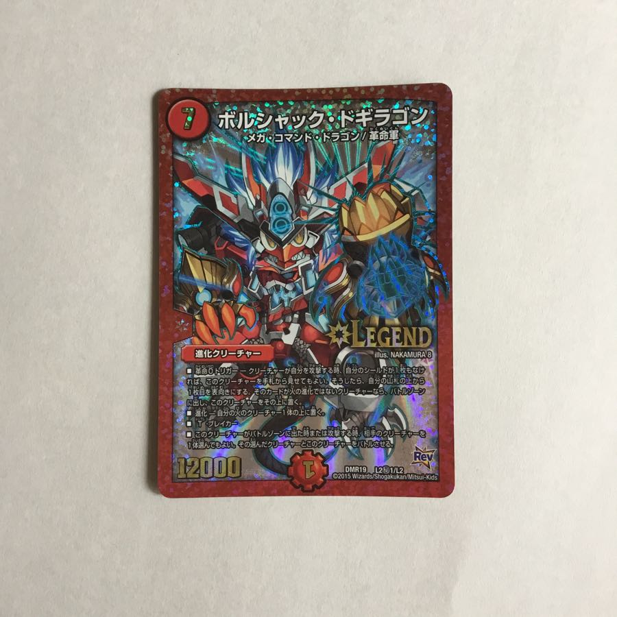 ボルシャックドギラゴン