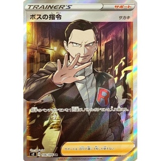 ボスの指令/サカキ【SR】{106/096}