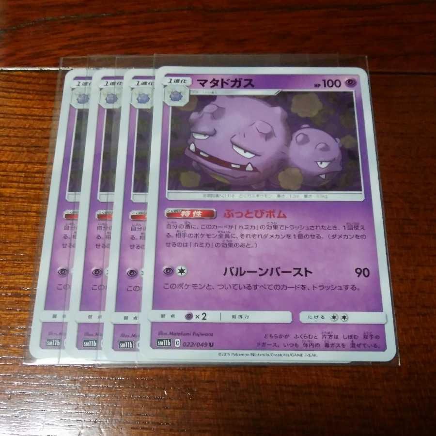 ドガース マタドガス ホミカ 四枚セット