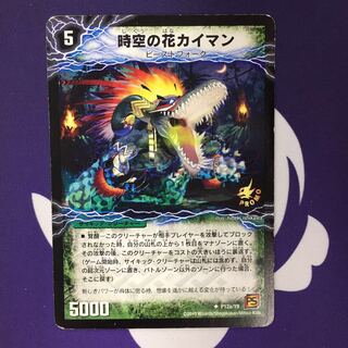 【magi特価】時空の花カイマン｜華獣の覚醒者アリゲーター プロモ