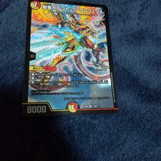 聖竜ボルシャック・ウルフェウス