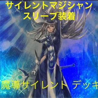遊戯王　魔導　サイレント　デッキ　サイレントマジシャン  ホープ　等