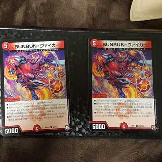 BUNBUN・ヴァイカー