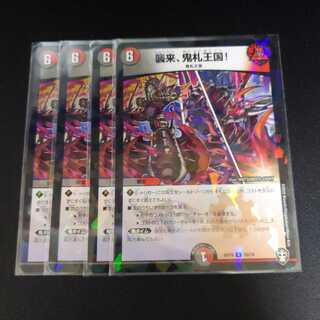 襲来、鬼札王国!　4枚セット