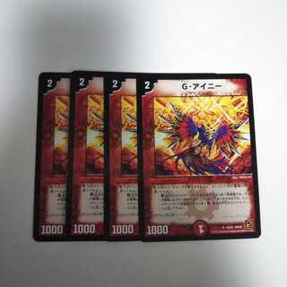 I1 G・アイニー 4枚セット デュエマ トレトレ