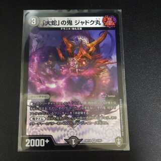 「大蛇」の鬼 ジャドク丸