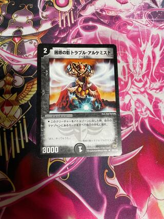 困惑の影トラブル・アルケミスト