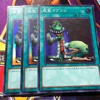 成金ゴブリン スーパーレア ３枚 1枚