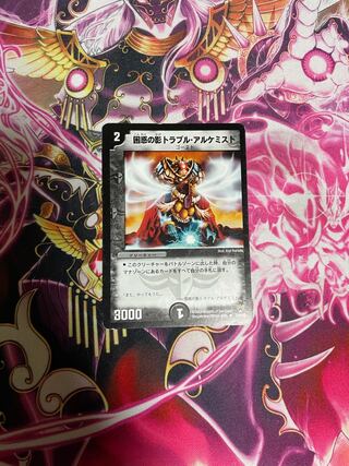 困惑の影トラブル・アルケミスト