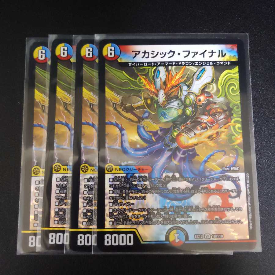 アカシック・ファイナル 4枚セット