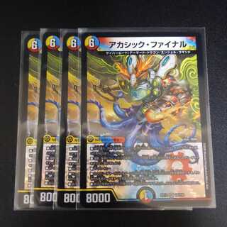 アカシック・ファイナル　4枚セット