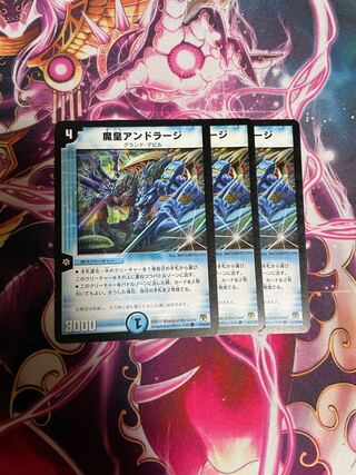 魔皇アンドラージ　3枚セット