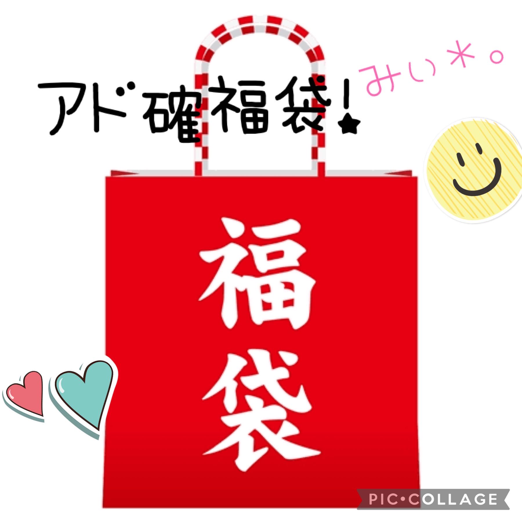 みぃ*。アド確高額福袋!