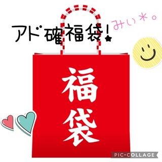 みぃ*。アド確高額福袋!