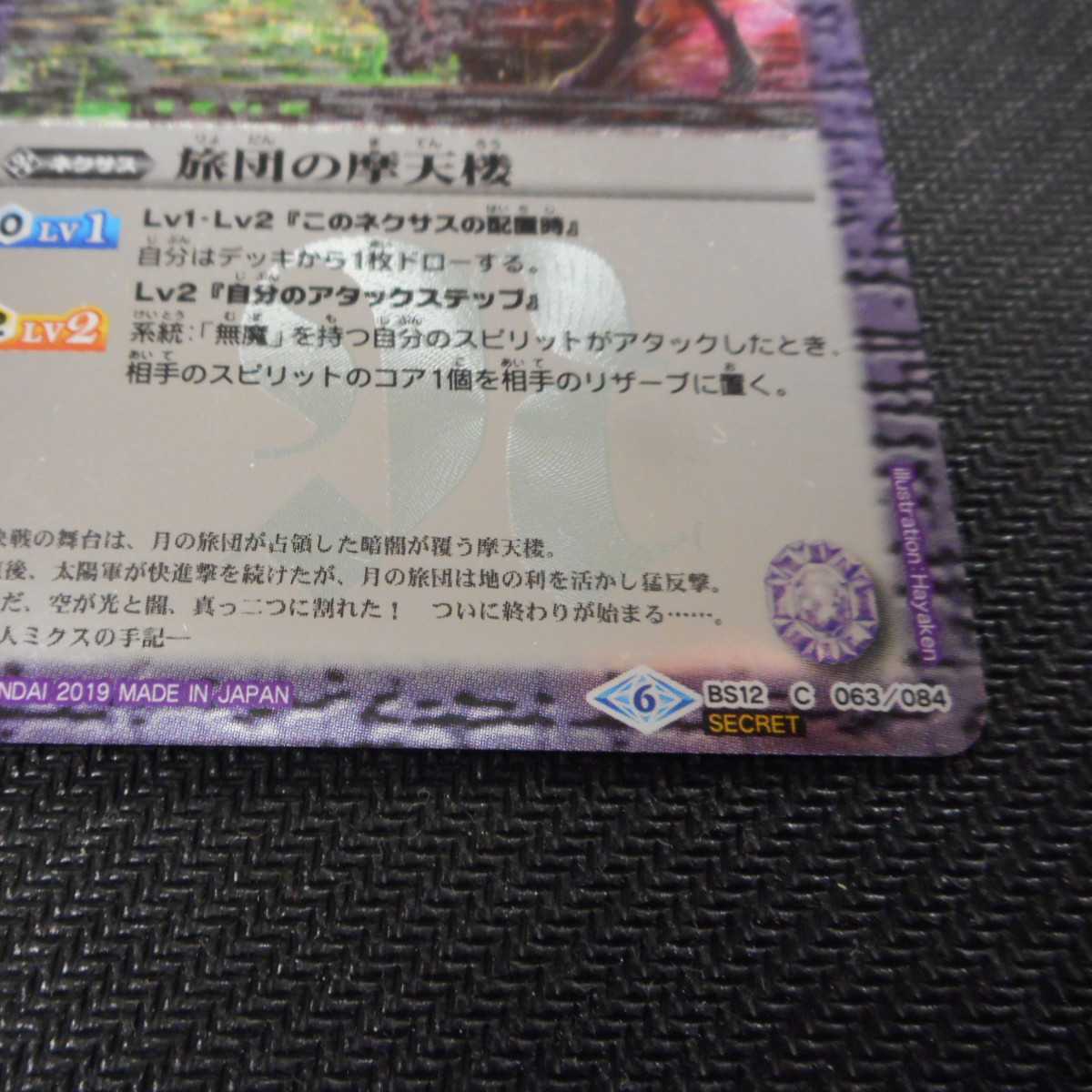 （美品）旅団の摩天楼　C　SECRET　BS12-063