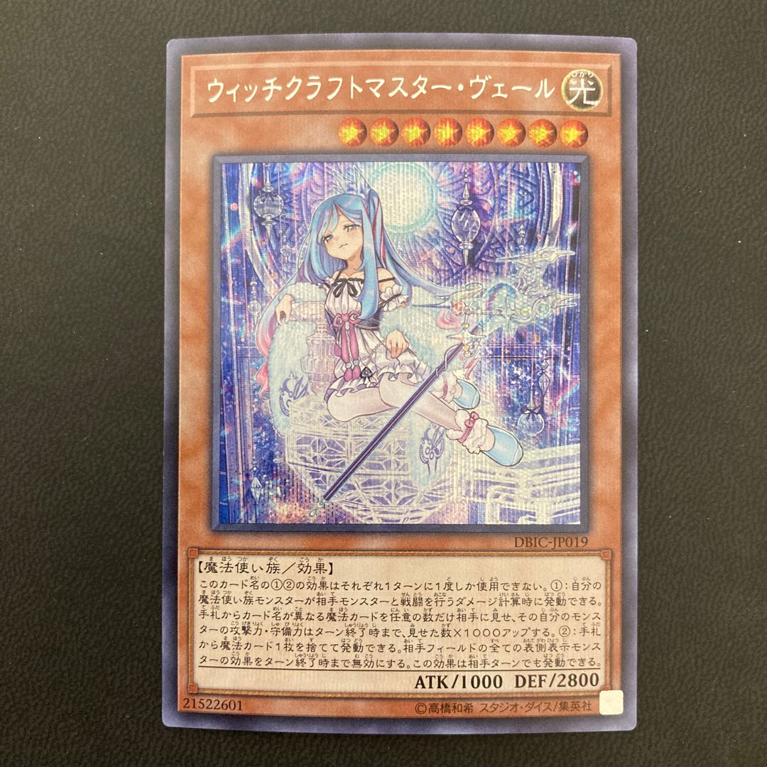 ウィッチクラフトマスター・ヴェール シークレットレア