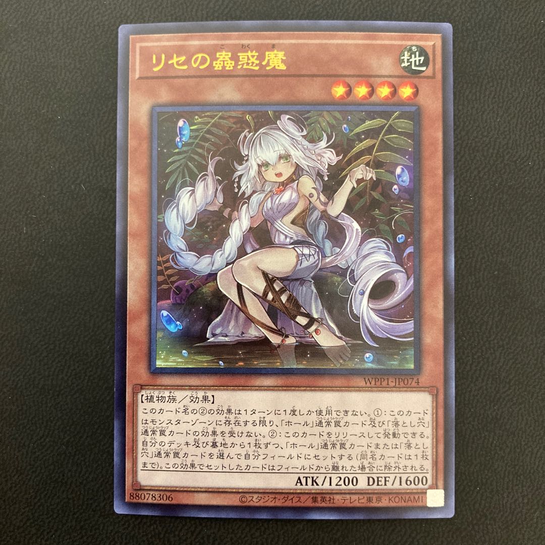 リセの蟲惑魔 ウルトラレア