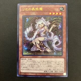 リセの蟲惑魔 ウルトラレア