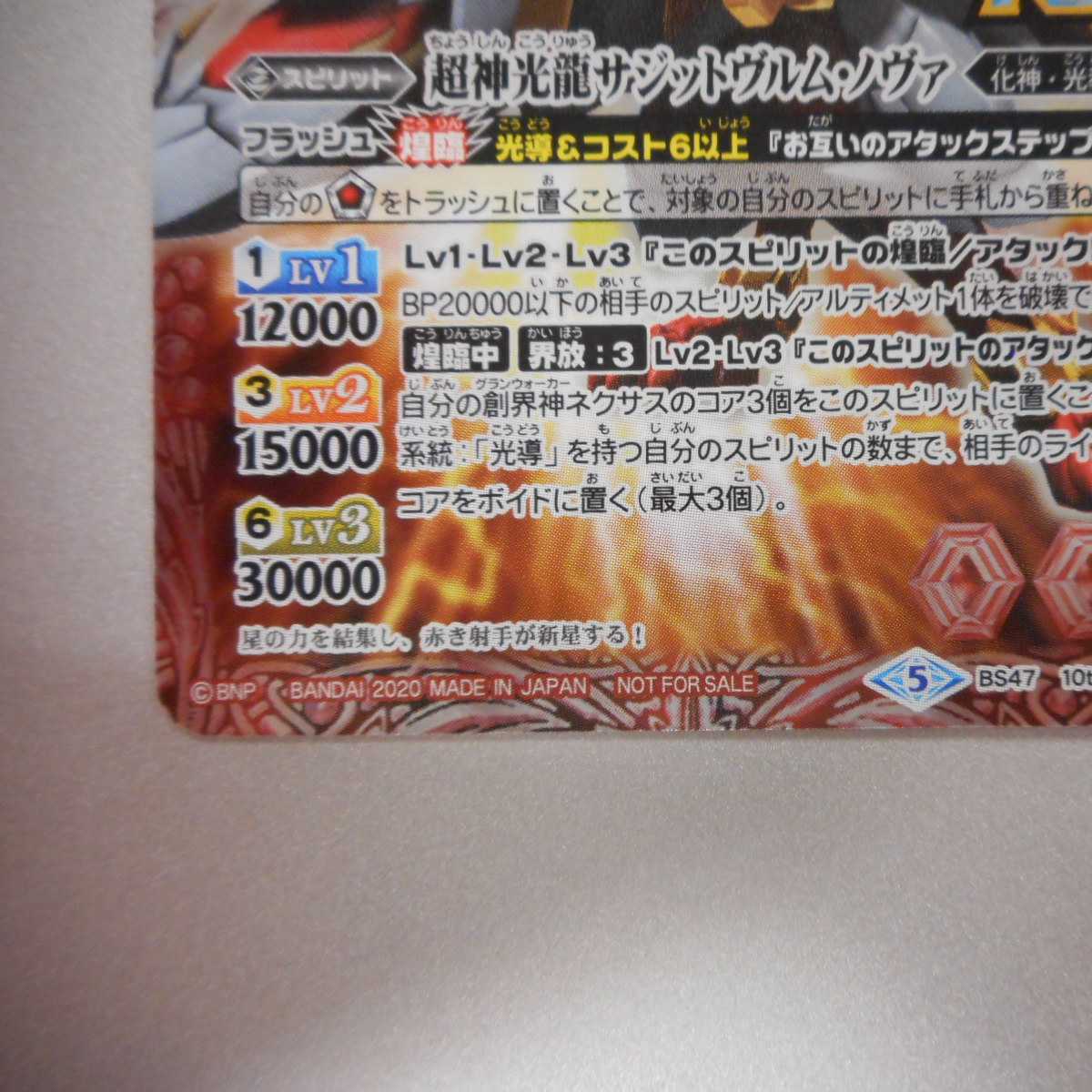 (美品)超神光龍サジットヴルムノヴァ X BS47-10thX01