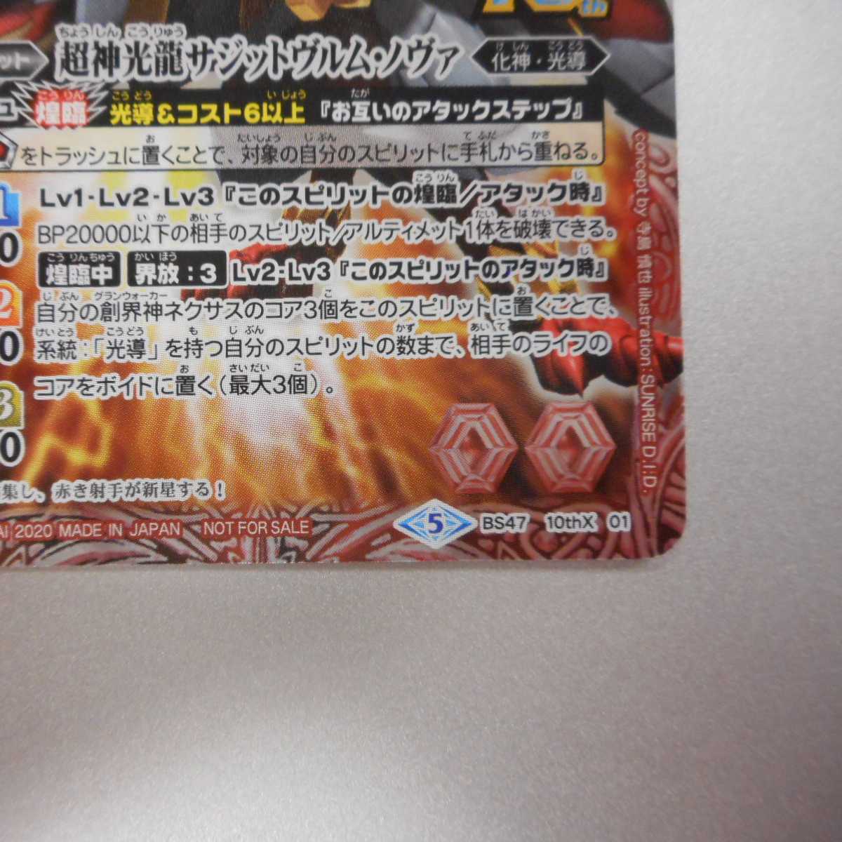 (美品)超神光龍サジットヴルムノヴァ X BS47-10thX01