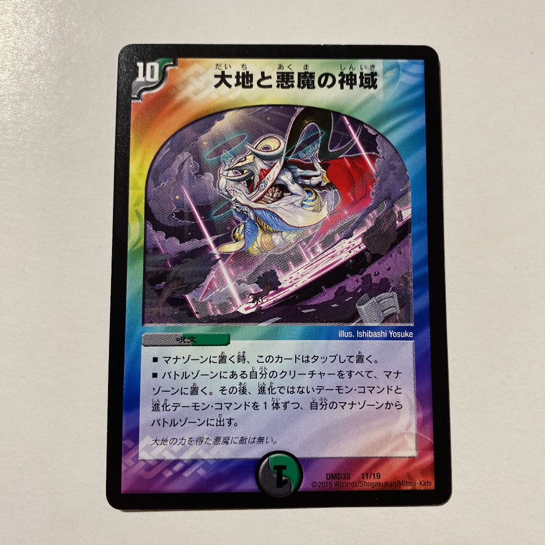 大地と悪魔の神域 1枚