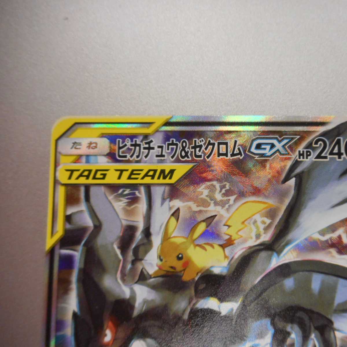 (美品)ピカチュウ&ゼクロムGX 101/095 SR スペシャルアート