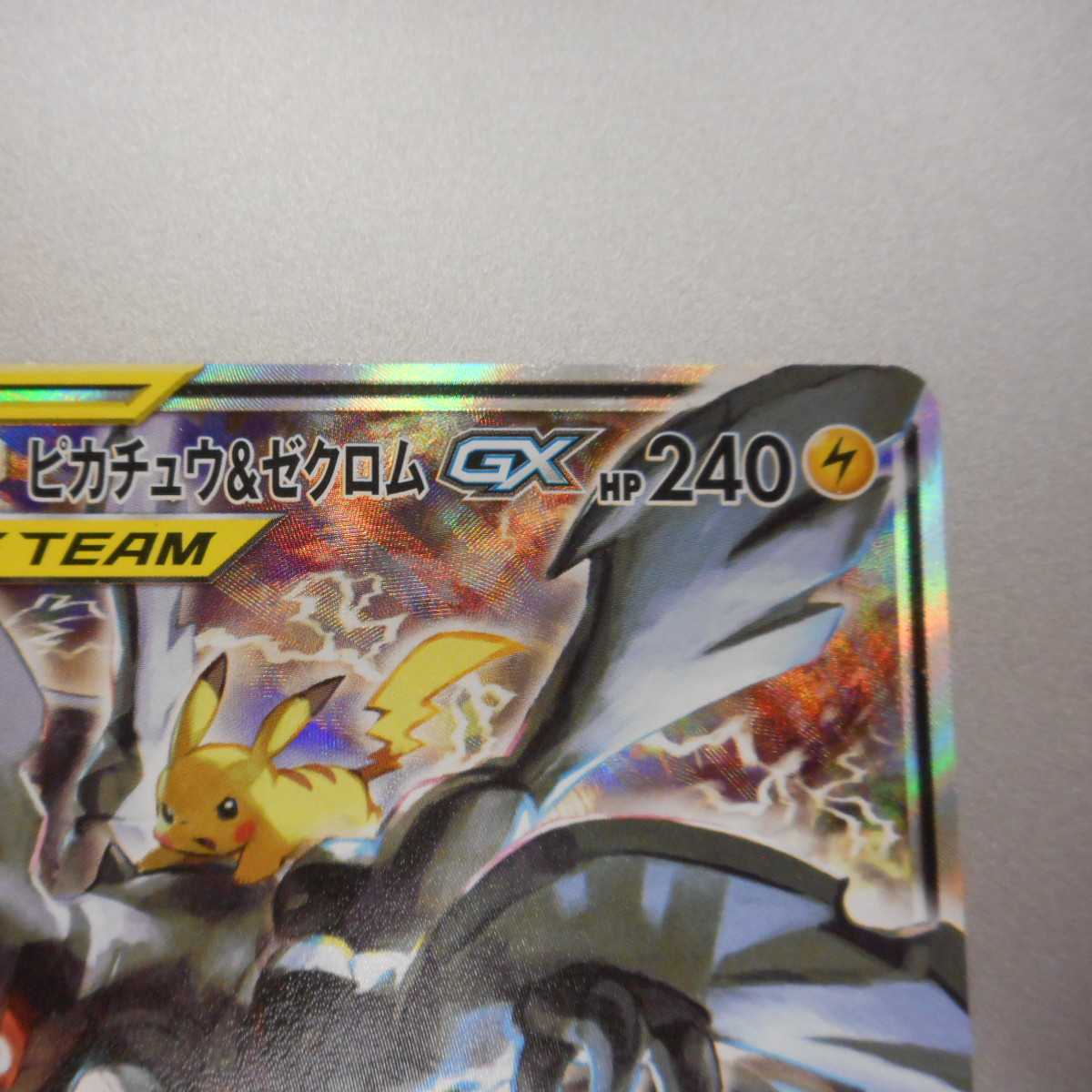 (美品)ピカチュウ&ゼクロムGX 101/095 SR スペシャルアート