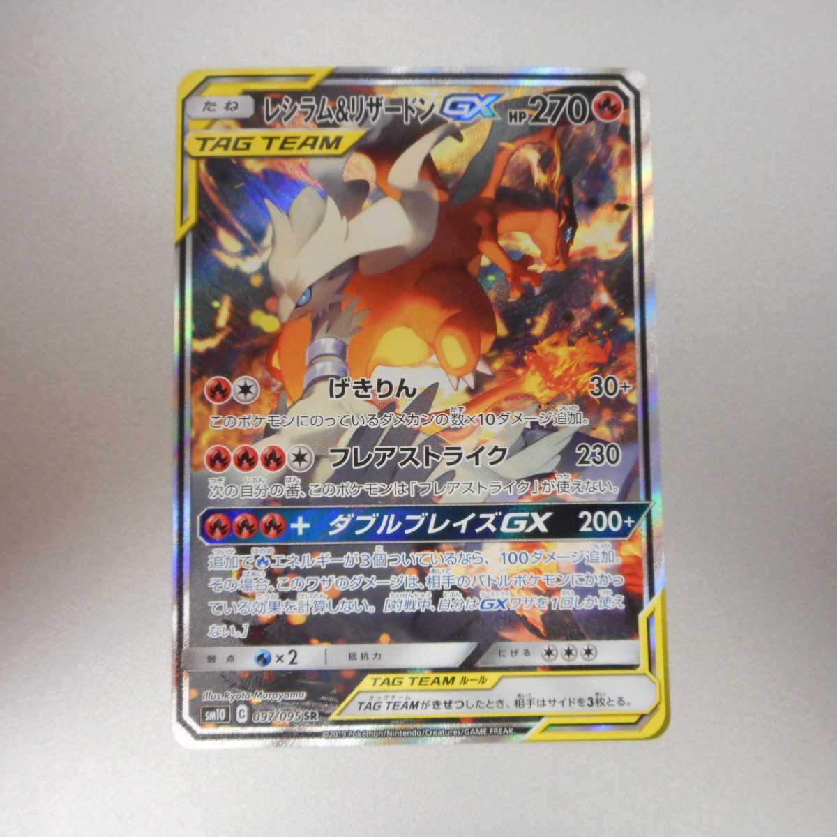 （美品）レシラム＆リザードンGX 097/095SR スペシャルアート