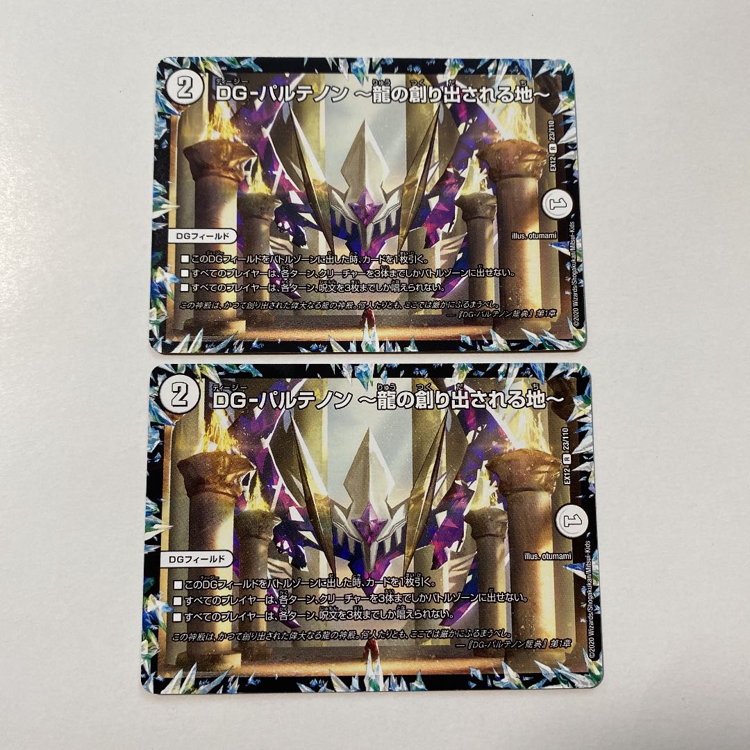 DG-パルテノン -龍の創り出される地- 2枚セット