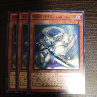 破壊剣-ドラゴンバスターブレード ノーマル　3枚セット