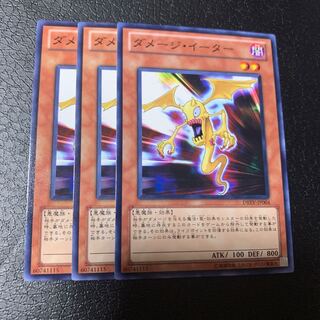 ダメージ・イーター ノーマル