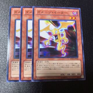 ダメージ・イーター ノーマル