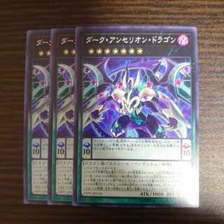 ダーク・アンセリオン・ドラゴン ノーマル　3枚セット