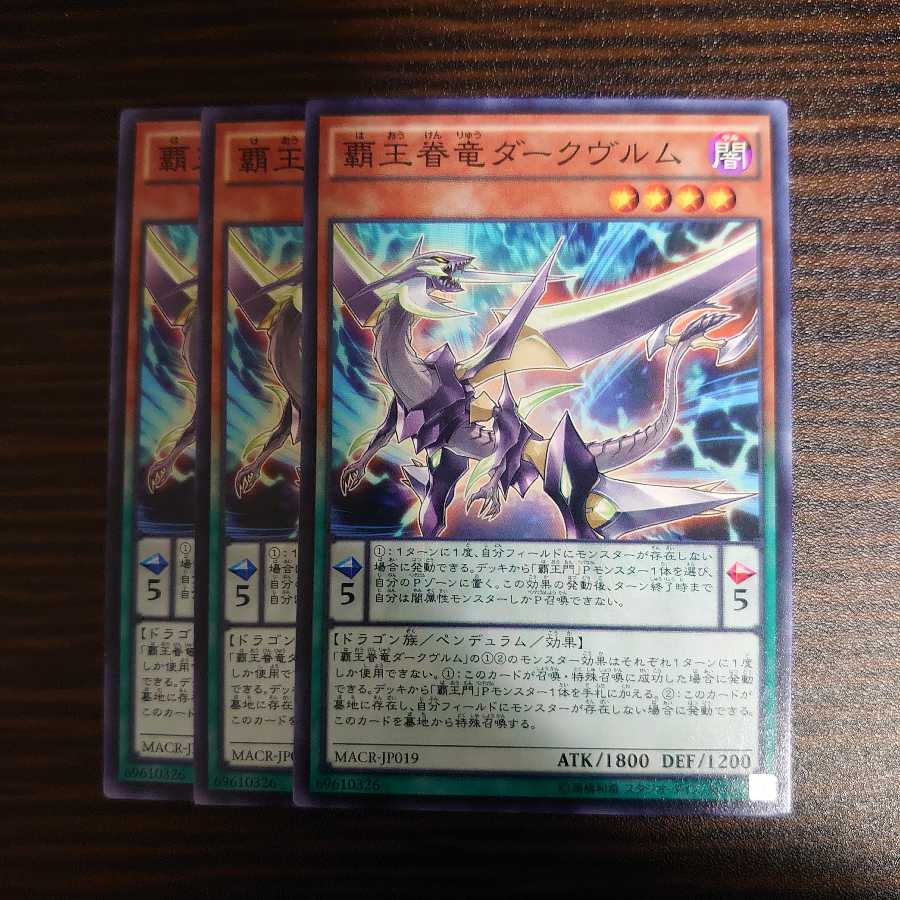 覇王眷竜ダークヴルム　ノーマル　3枚セット
