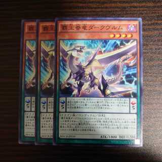 覇王眷竜ダークヴルム　ノーマル　3枚セット