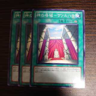 神の居城-ヴァルハラ ノーマル　3枚セット