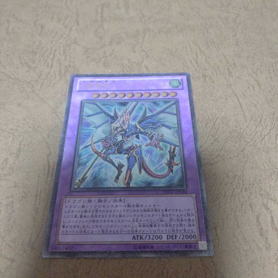 Dragon Knight Draco-Equiste Ultimate Rare