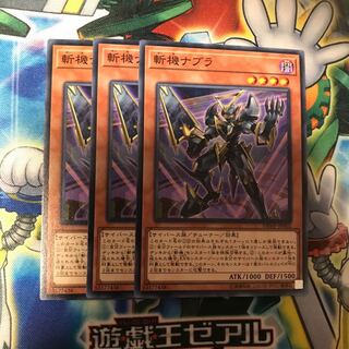 斬機ナブラ　3枚