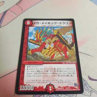 メガ・メイキング・ドラゴン