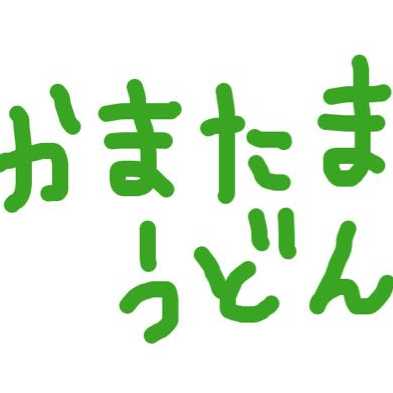 遊戯王　１０６９円　福袋　かまたまうどん