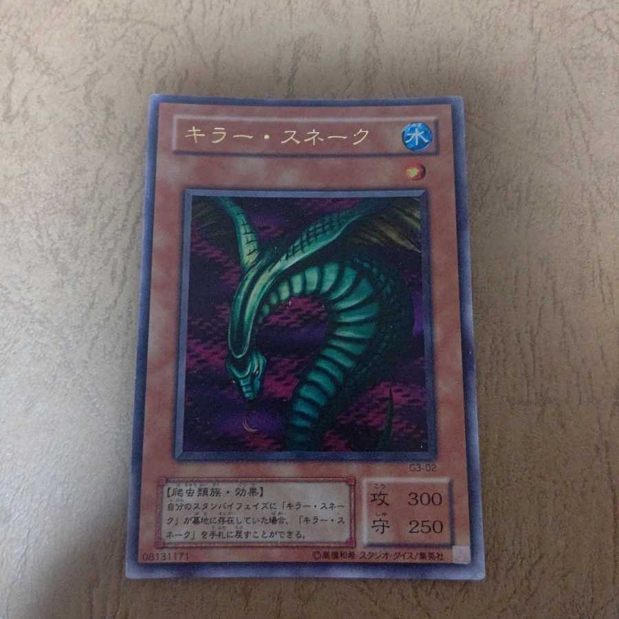 キラー・スネーク ウルトラレア