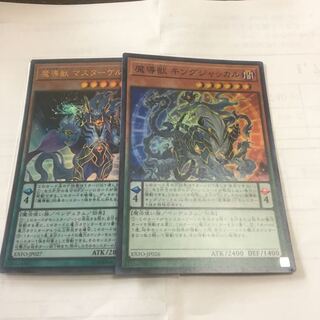 魔導獣マスターケルベロス 魔導獣キングジャッカル