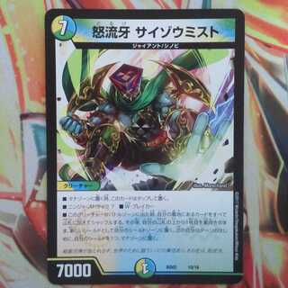 怒流牙 サイゾウミスト