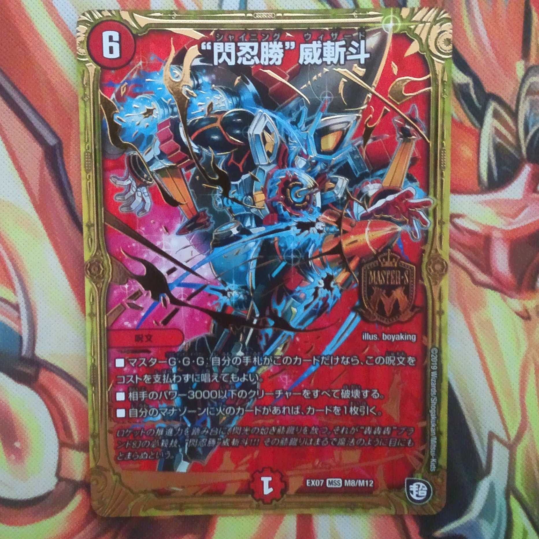 "閃忍勝"威斬斗