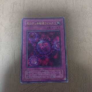 死のデッキ破壊ウイルス ウルトラ