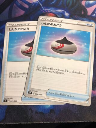 ポケモンカードしんかのおこう2枚